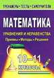 Математика. 10-11 классы. Уравнения и неравенства. Приемы. Методы. Решения, Мирошкина Е. В. 