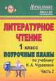 Литературное чтение. 1 кл. Ч. II. Поурочные планы по уч. Н. А. Чураковой. ( Академкнига, 2007)- (по программе 'Перспективная начальная школа'), Николаева С. В. 