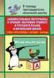 Занимательные материалы к урокам обучения грамоте и русского языка в начальной школе. Стихи, кроссворды, загадки, шарады, Касаткина Н.А. 