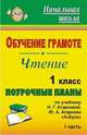 Обучение грамоте. Чтение. 1 кл. Ч. I. Поурочные планы по уч. Н. Г. Агарковой, Ю. А. Агаркова 'Азбука'. (Академкнига, 2007) (по прог. 'Перспективная начальная школа'), Лободина Н. В. 