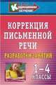 Коррекция письменной речи в начальной школе: разработки занятий. 1-4 классы, Мещерякова Н.П. 