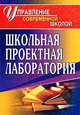 Школьная проектная лаборатория, Кашлева Н.В. 