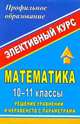 Математика. 10-11 классы. Решение уравнений и неравенств с параметрами. Элективный курс, Айвазян Д.Ф. 