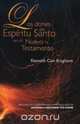 LOS DONES DEL ESPiRITU SANTO EN EL NUEVO TESTAMENTO, Keeneth Cain Kinghorn 
