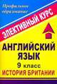 Английский язык. 9 класс. История Британии. Элективный курс, Васильева Л.В. 