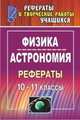 Физика и астрономия. 10-11 класс. Рефераты, Колесова Н.И. 