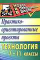 Технология. 7-11 классы. Практико-ориентированные проекты, Боровых В.П. 
