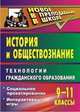 История и обществознание. 9-11 классы. Технологии гражданского образования. Социальное проектирование. Интерактивные игры, Бухарева Н.Ю. 