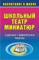 Школьный театр миниатюр. Сценки, юморески, пьесы, С. В. Логинов 