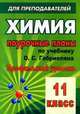 Химия. 11 класс: поурочные планы по учебнику О. С. Габриеляна, Г. Г. Лысовой (профильный уровень), Денисова В. Г. 