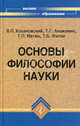 Основы философии науки. Учебное пособие для аспирантов, В. П. Кохановский, Т. Г. Лешкевич, Т. П. Матяш, Т. Б. Фатхи 