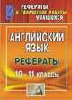 Английский язык. 10-11 класс. Рефераты, Малышева С.А., Чернышова В.Н. 