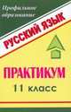 Русский язык. 11 класс. Практикум, Шарова Н.А. 