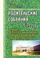 Родительские собрания. 7 класс. Тренинги. Консультативные вечера. Творческие лаборатории. Игровые практикумы, Павлова О.В. 