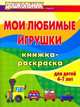 Мои любимые игрушки. Книжка-раскраска для детей 4-7 лет, Е. Н. Арсенина 