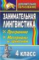 Занимательная лингвистика. 4 класс. Программа. Материалы к занятиям, Горбунова И.Н. 