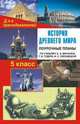 История Древнего мира. 5 класс. Поурочные планы по учебнику А.А. Вигасина, Г.И. Годера, И.С. Свенцицкой, Кочергина Л.Л. 
