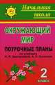 Окружающий мир. 2 кл. Поурочные планы по уч. Н. Я. Дмитриевой, А. Н. Казакова. (по программе Л. В. Занкова)., Гулуева Т. С. 