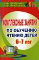 Комплексные занятия по обучению чтению детей 6-7 лет. ФГОС ДО, Рыбникова Ольга Михайловна 