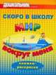 Скоро в школу. Мир вокруг меня. Книжка-раскраска, Лыско Н.В. 