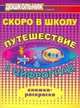Скоро в школу. Путешествие в Цифроград. Книжка - раскраска. (Формат А4)., Лыско Н. В. Матвеева М. В. 