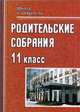 Родительские собрания. 11 класс, Цветкова Г.В. 