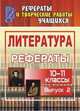 Литература. 10-11 класс. Рефераты. Выпуск 2, Амбушева Т.М. 