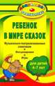 Ребенок в мире сказок. Музыкально-театрализованные спектакли, инсценировки, игры для детей 4-7 лет, Власенко О.П. 