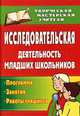 Исследовательская деятельность младших школьников. Программа. Занятия. Работы учащихся. (ФГОС)., Кривобок Елена Владимировна, Саранюк Ольга Юрьевна 