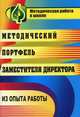 Методический портфель заместителя директора. Из опыта работы., Крылова М. Б. 