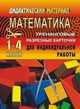 Математика. 1-4 классы. Тренинговые разрезные карточки для индивидуальной работы, Бугримова Т.А. 
