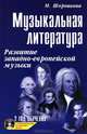 Музыкальная литература: развитие западно-европейской музыки: второй год обучения. Учебное пособие (+ CD-ROM), Шорникова Мария Исааковна 