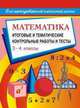Математика. 3-4 классы. Итоговые и тематические контрольные работы и тесты, Шевченко Г.Н. 