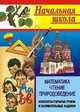 Математика. Чтение. Природоведение. Конспекты открытых уроков и занимательные задания, Левина С.А. 