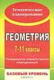 Геометрия. 7-11 классы. Развернутое тематическое планирование. Базовый уровень. Линия Л.С. Атанасяна, Салова Татьяна Алексеевна 