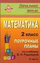 Математика. 2 кл. Ч. II. Поурочные планы по уч. В. Н. Рудницкой, Т. В. Юдачевой. (Вентана - Граф, 2008)., Лободина Н. В. 