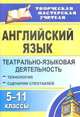Английский язык. 5-11 классы: театрально-языковая деятельность: технология, сценарии спектаклей, Ерхова Е.Л., Захаркина С.В. 