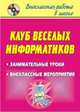 Клуб весёлых информатиков. Занимательные уроки, внеклассные мероприятия, Горбунова И.Н., Лунина Т.П. 