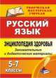 Энциклопедия здоровья на уроках русского языка. 5-7 классы: занимательные и дидактические материалы, Брагина С.А. 