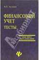 Финансовый учет. Тесты: учебное пособие, Астахов Владимир Павлович 