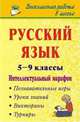 Русский язык. 5-9 классы. Интеллектуальный марафон. Познавательные игры, уроки знаний, викторины, турниры, Курушина Т.А., Басистая В.А. 