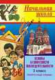 Основы безопасности жизнедеятельности. 3 класс. Поурочные планы, Шевченко Г.Н. 