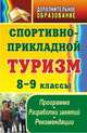 Спортивно-прикладной туризм. 8-9 класс. Программа. Разработки занятий. Рекомендации, Шкенев В.А. 