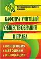 Кафедра учителей обществознания и права. Концепция. Методики. Инновации, Мавлютова Е.А. 
