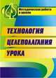 Технология целеполагания урока, Аствацатуров Г.О. 