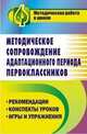 Методическое сопровождение адаптационного периода первоклассников. Рекомендации. Конспекты уроков. Игры и упражнения, Гайтукаева И.Ю., Елизарова Е.М. 