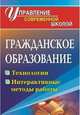 Гражданское образование. Технологии, интерактивные формы работы, Северина О.А. 