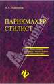 Парикмахер - стилист. Учебное пособие, Ханников Александр Александрович 