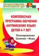 Комплексная программа обучения английскому языку детей 4-7 лет. Планирование, занятия, игры, творческие мероприятия, Филина Мария Леонидовна 
