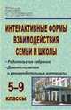 Интерактивные формы взаимодействия семьи и школы. 5-9 класс. Родительские собрания. Диагностические и рекомендательные материалы, Гришанова О.С. 
